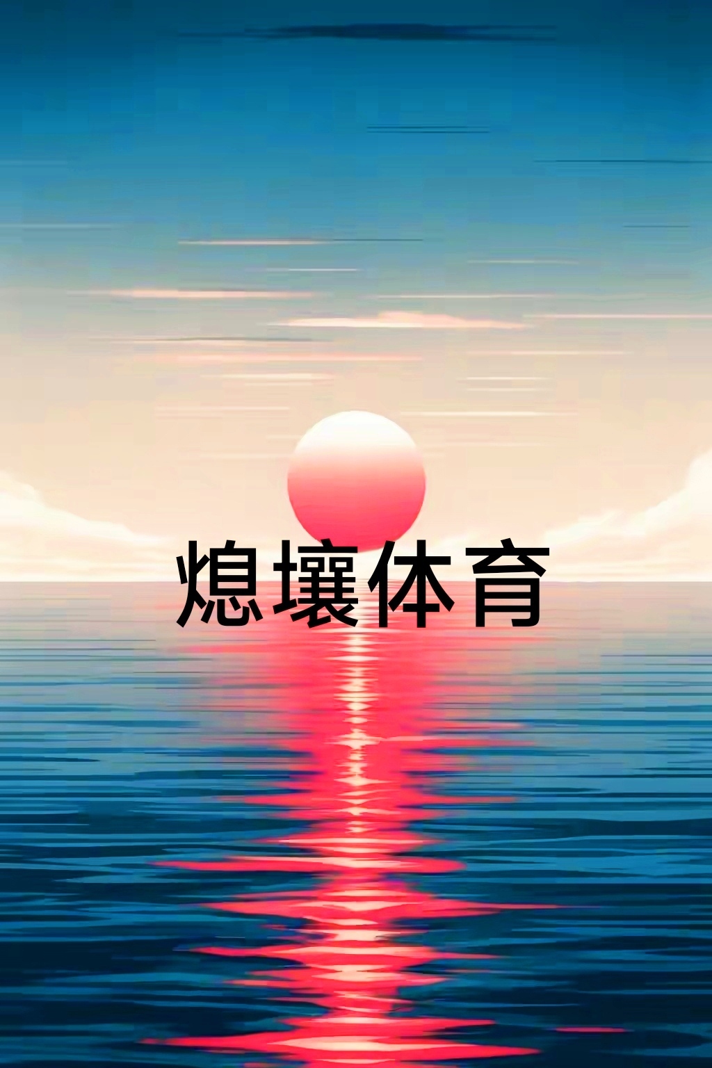 对手重回巅峰，球队需全力拼搏应战的简单介绍